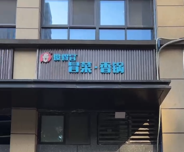 傻得冒新店开业视频