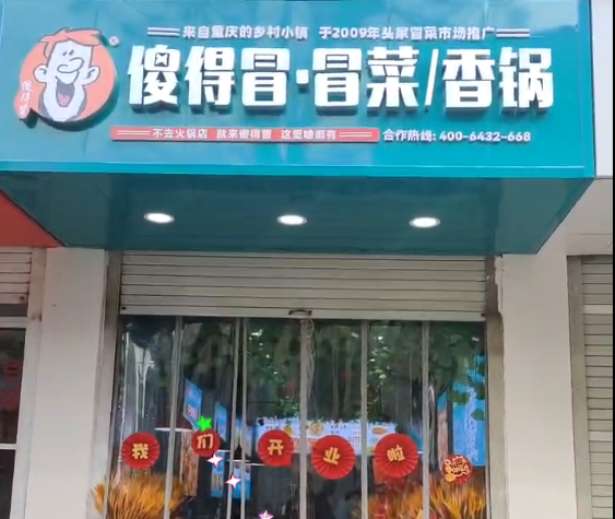 傻得冒新店开业