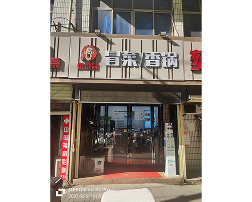 2023.8.31傻得冒冒菜巡店记录