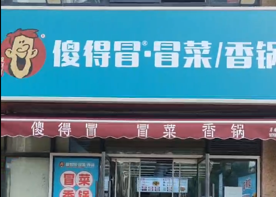 傻得冒店面视频