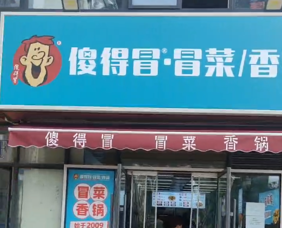 傻得冒合作门店视频