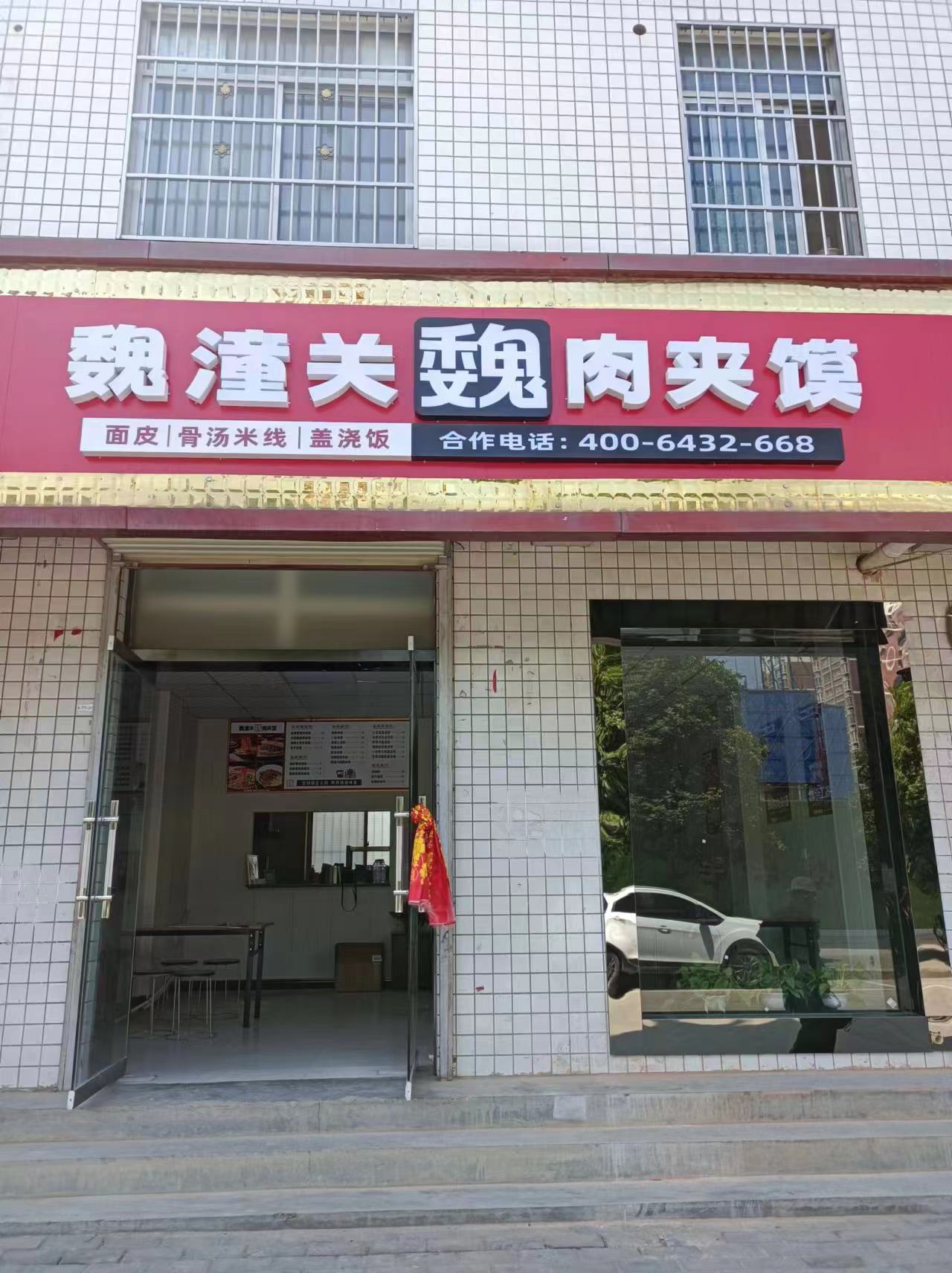 恭贺陕西省宝鸡市眉县魏潼关肉夹馍店开业